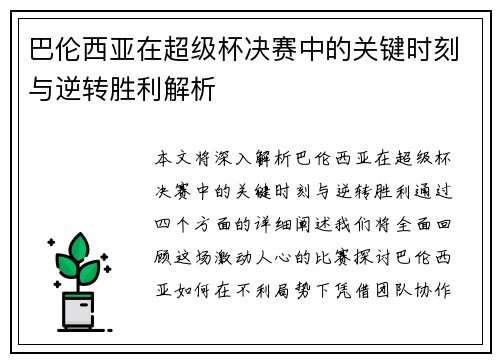 巴伦西亚在超级杯决赛中的关键时刻与逆转胜利解析