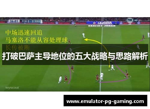 打破巴萨主导地位的五大战略与思路解析
