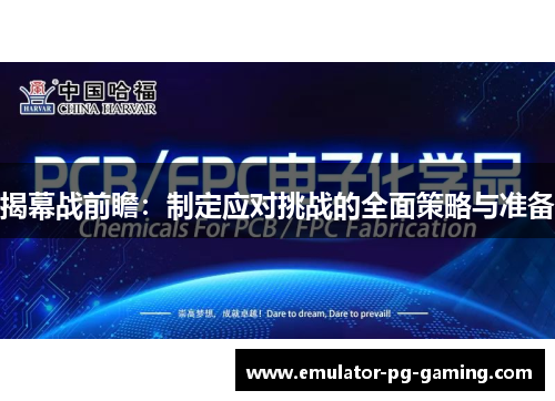 揭幕战前瞻：制定应对挑战的全面策略与准备