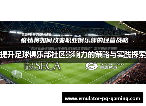 提升足球俱乐部社区影响力的策略与实践探索