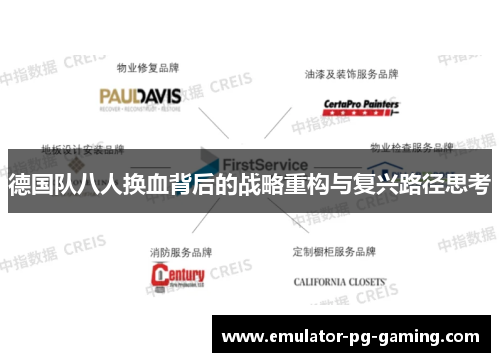 德国队八人换血背后的战略重构与复兴路径思考