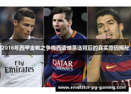 2016年西甲金靴之争梅西遗憾落选背后的真实原因揭秘