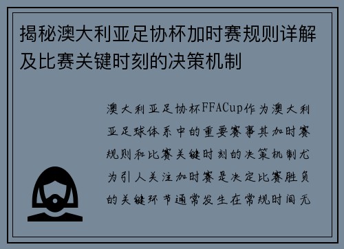 揭秘澳大利亚足协杯加时赛规则详解及比赛关键时刻的决策机制