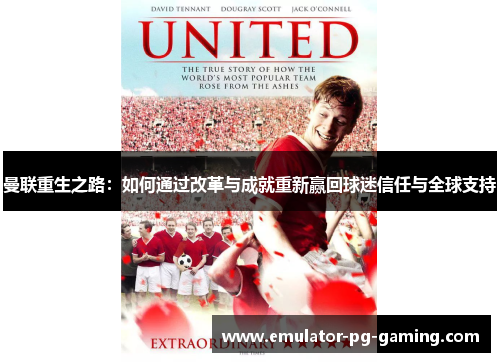 曼联重生之路：如何通过改革与成就重新赢回球迷信任与全球支持