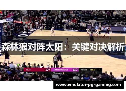 森林狼对阵太阳：关键对决解析