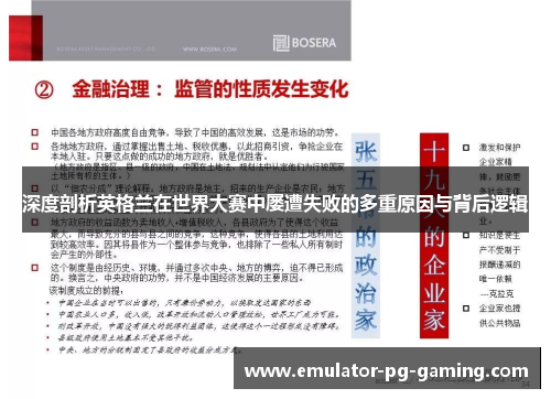 深度剖析英格兰在世界大赛中屡遭失败的多重原因与背后逻辑