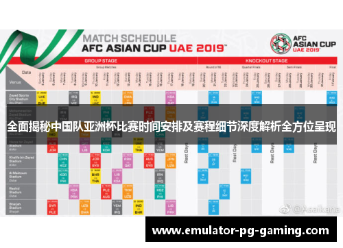 全面揭秘中国队亚洲杯比赛时间安排及赛程细节深度解析全方位呈现