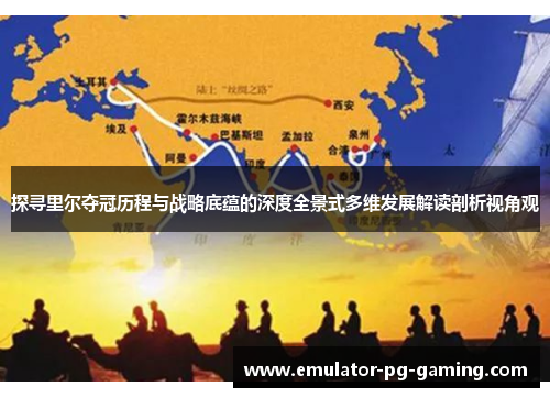 探寻里尔夺冠历程与战略底蕴的深度全景式多维发展解读剖析视角观