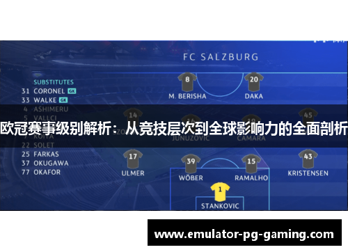 欧冠赛事级别解析：从竞技层次到全球影响力的全面剖析