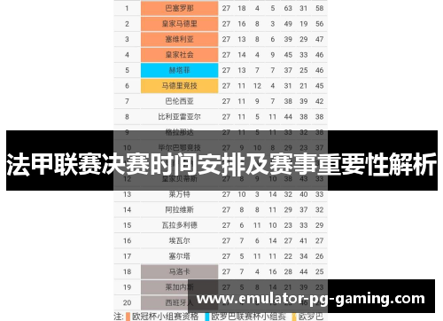 法甲联赛决赛时间安排及赛事重要性解析