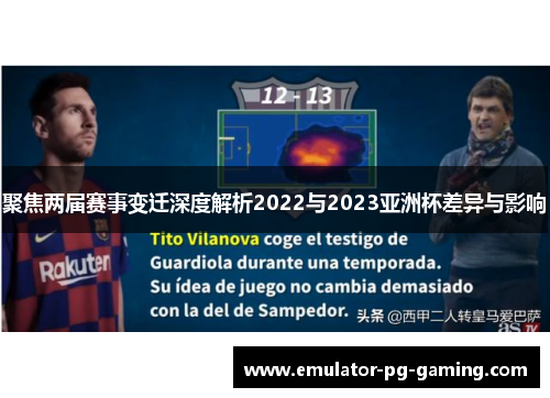 聚焦两届赛事变迁深度解析2022与2023亚洲杯差异与影响