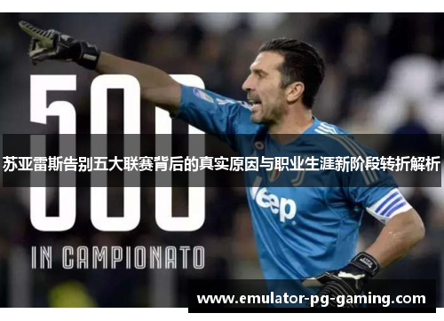 苏亚雷斯告别五大联赛背后的真实原因与职业生涯新阶段转折解析