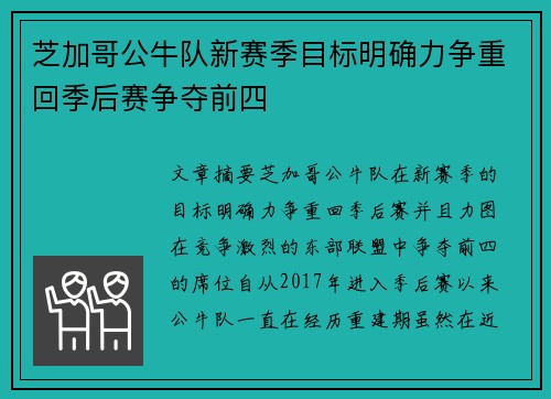 芝加哥公牛队新赛季目标明确力争重回季后赛争夺前四
