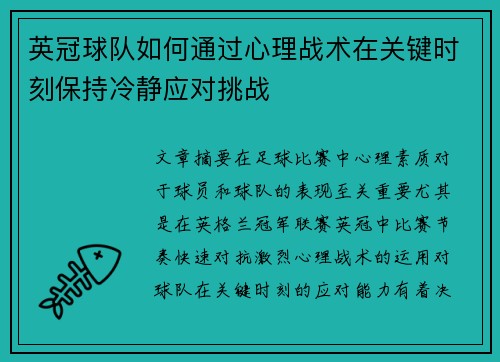 英冠球队如何通过心理战术在关键时刻保持冷静应对挑战