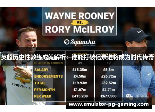 英超历史性教练成就解析：谁能打破记录谁将成为时代传奇