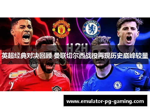 英超经典对决回顾 曼联切尔西战役再现历史巅峰较量
