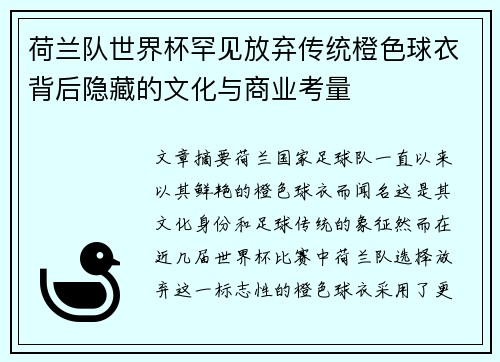 荷兰队世界杯罕见放弃传统橙色球衣背后隐藏的文化与商业考量
