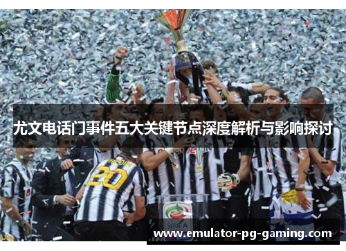 尤文电话门事件五大关键节点深度解析与影响探讨