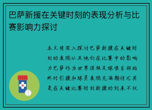 巴萨新援在关键时刻的表现分析与比赛影响力探讨