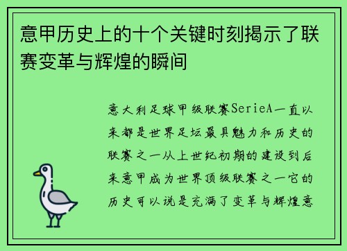 意甲历史上的十个关键时刻揭示了联赛变革与辉煌的瞬间