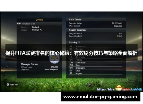 提升FIFA联赛排名的核心秘籍：有效刷分技巧与策略全面解析