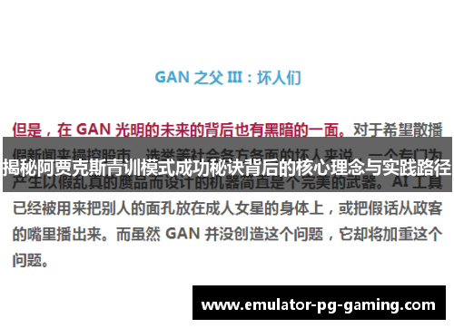 揭秘阿贾克斯青训模式成功秘诀背后的核心理念与实践路径