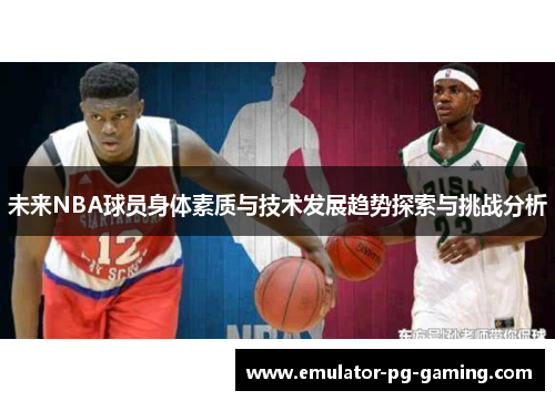 未来NBA球员身体素质与技术发展趋势探索与挑战分析