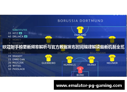 欧冠射手榜更新频率解析与官方数据发布时间规律解读最新机制全览