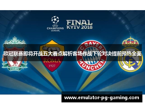 欧冠联赛即将开战五大看点解析客场作战下轮对决提前预热全面