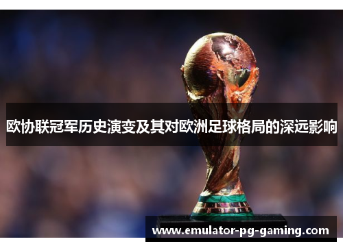 欧协联冠军历史演变及其对欧洲足球格局的深远影响
