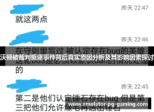 沃顿被裁判驱逐事件背后真实原因分析及其影响因素探讨