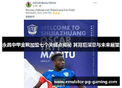 永昌中甲金靴加盟七个关键点揭秘 其背后深意与未来展望