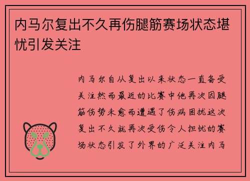 内马尔复出不久再伤腿筋赛场状态堪忧引发关注