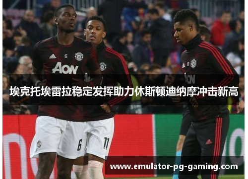 埃克托埃雷拉稳定发挥助力休斯顿迪纳摩冲击新高