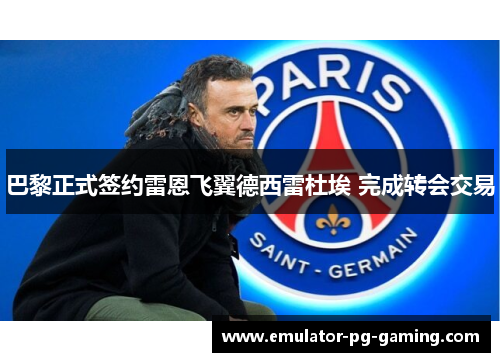 巴黎正式签约雷恩飞翼德西雷杜埃 完成转会交易
