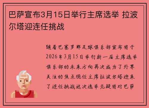 巴萨宣布3月15日举行主席选举 拉波尔塔迎连任挑战