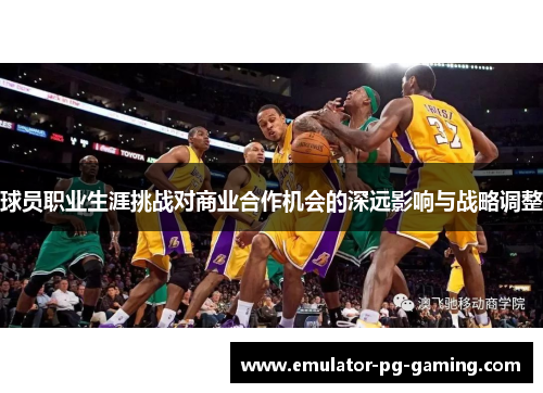 球员职业生涯挑战对商业合作机会的深远影响与战略调整