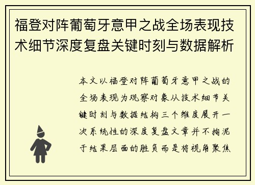 福登对阵葡萄牙意甲之战全场表现技术细节深度复盘关键时刻与数据解析