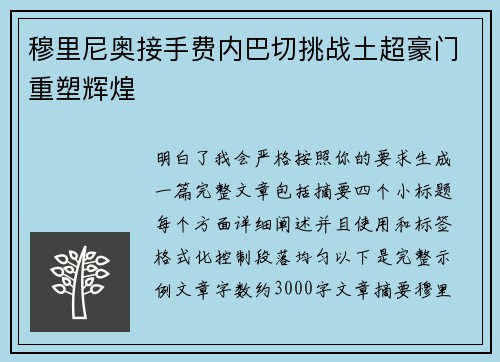 穆里尼奥接手费内巴切挑战土超豪门重塑辉煌