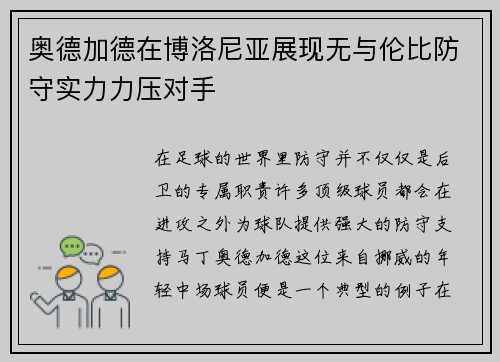 奥德加德在博洛尼亚展现无与伦比防守实力力压对手