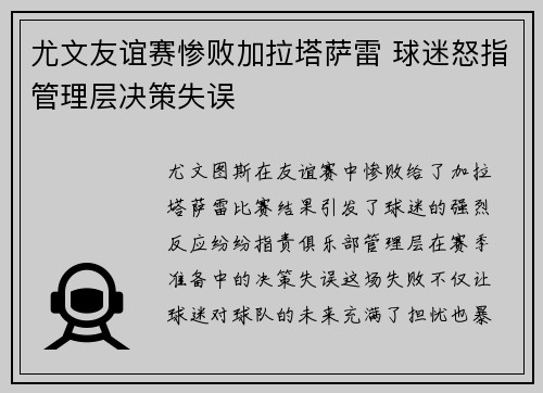 尤文友谊赛惨败加拉塔萨雷 球迷怒指管理层决策失误