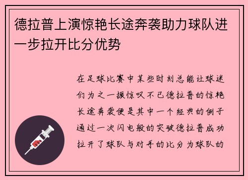 德拉普上演惊艳长途奔袭助力球队进一步拉开比分优势