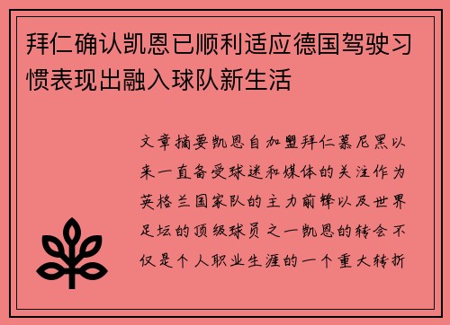 拜仁确认凯恩已顺利适应德国驾驶习惯表现出融入球队新生活