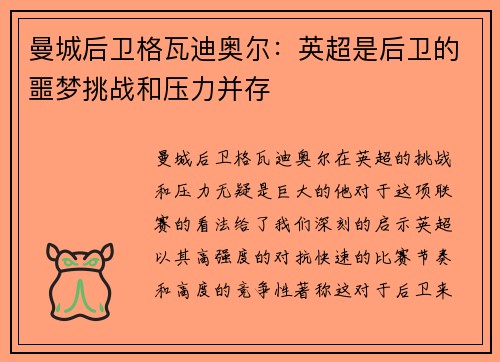 曼城后卫格瓦迪奥尔：英超是后卫的噩梦挑战和压力并存
