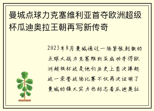 曼城点球力克塞维利亚首夺欧洲超级杯瓜迪奥拉王朝再写新传奇