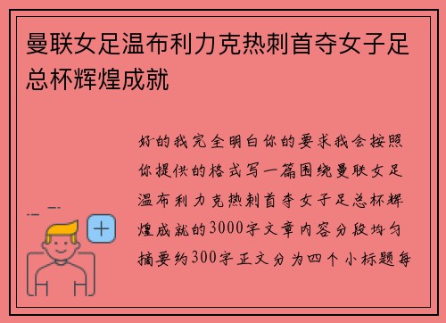 曼联女足温布利力克热刺首夺女子足总杯辉煌成就