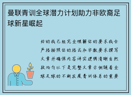 曼联青训全球潜力计划助力非欧裔足球新星崛起
