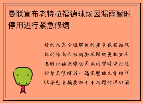 曼联宣布老特拉福德球场因漏雨暂时停用进行紧急修缮