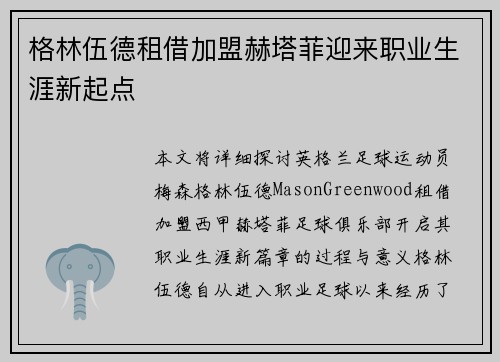 格林伍德租借加盟赫塔菲迎来职业生涯新起点