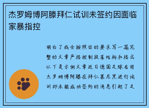 杰罗姆博阿滕拜仁试训未签约因面临家暴指控